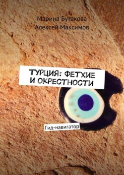 Турция: Фетхие и окрестности. Гид-навигатор