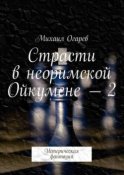 Страсти в неоримской Ойкумене – 2. Истерическая фантазия