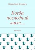 Когда последний лист… Рассказы