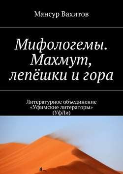 Мифологемы. Махмут, лепёшки и гора. Литературное объединение «Уфимские литераторы» (УфЛи)