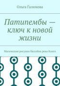 Патипембы – ключ к новой жизни. Магические рисунки бассейна реки Конго