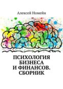 Психология бизнеса и финансов. Сборник