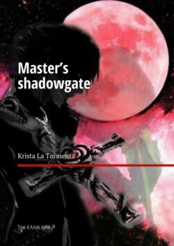 Master’s shadowgate. Том 4. Алая луна