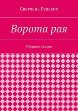 Ворота рая. Сборник стихов