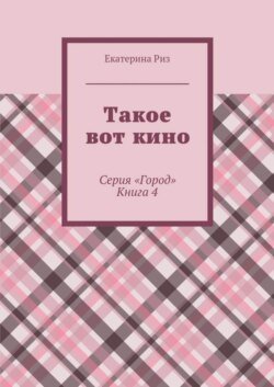 Такое вот кино. Серия «Город». Книга 4