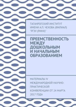 Преемственность между дошкольным и начальным образованием. Материалы IV Международной научно-практической конференции от 24 марта 2017 года