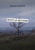 Простая история