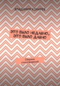 Это было недавно, это было давно. Сборник стихотворений