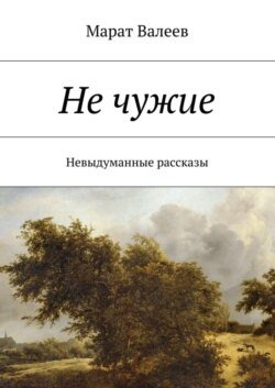 Не чужие. Невыдуманные рассказы