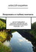 Погружаясь в глубину контакта. Несостоявшийся сборник анекдотов для смехотерапии в гештальт-подходе. 18,5+