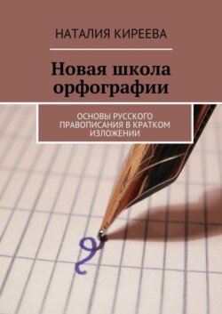 Новая школа орфографии. Основы русского правописания в кратком изложении