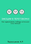 Эмоции в переговорах. Как одерживать победы используя силу эмоций