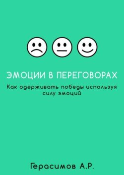 Эмоции в переговорах. Как одерживать победы используя силу эмоций