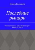 Последние рыцари. Фантастическая сага «Миллениум». Книга 1. Том 2