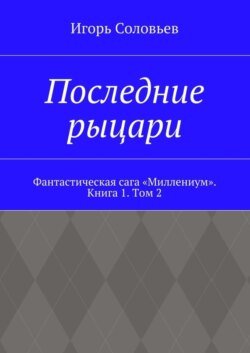 Последние рыцари. Фантастическая сага «Миллениум». Книга 1. Том 2