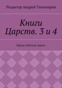 Книги Царств. 3 и 4. Наука о Ветхом Завете