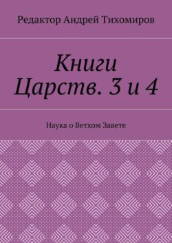 Книги Царств. 3 и 4. Наука о Ветхом Завете