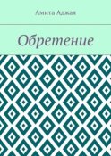 Обретение