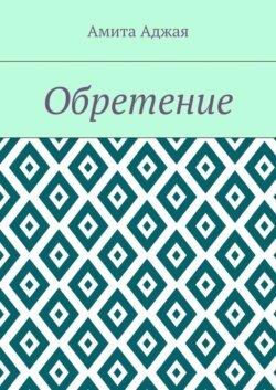 Обретение