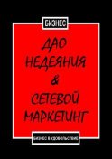 Дао недеяния & сетевой маркетинг. Бизнес в удовольствие