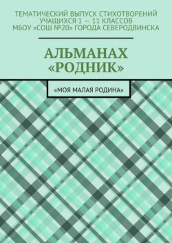 Альманах «Родник». «Моя малая Родина»