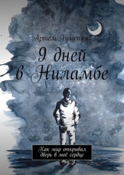 9 дней в Ниламбе. Как мир открывал дверь в моё сердце