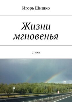 Жизни мгновенья. Cтихи