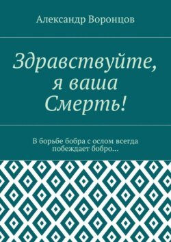 Здравствуйте, я ваша Смерть! В борьбе бобра с ослом всегда побеждает бобро…