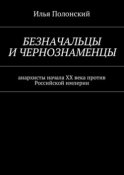 Безначальцы и чернознаменцы. Анархисты начала ХХ века против Российской империи