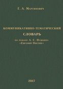 Коммуникативно-тематический словарь. По роману А. С. Пушкина «Евгений Онегин»