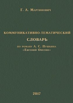 Коммуникативно-тематический словарь. По роману А. С. Пушкина «Евгений Онегин»