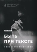 Быть при тексте. Книга статей и рецензий