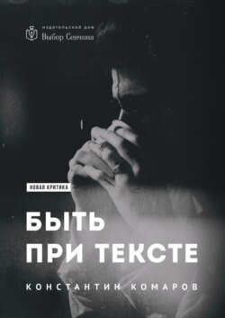 Быть при тексте. Книга статей и рецензий