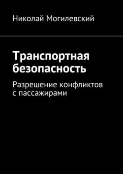 Транспортная безопасность. Разрешение конфликтов с пассажирами