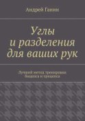 Углы и разделения для ваших рук. Лучший метод тренировки бицепса и трицепса