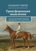 Трансформация мышления. Как мы принимаем решения и добиваемся того, чего хотим