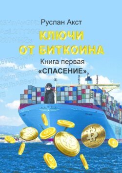 Ключи от Биткоина. Книга первая. Спасение