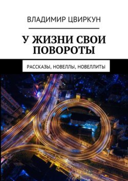 У жизни свои повороты. Рассказы, новеллы, новеллиты