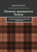 Почему вращается Земля. Уточнённый закон обратных квадратов