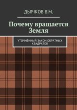 Почему вращается Земля. Уточнённый закон обратных квадратов