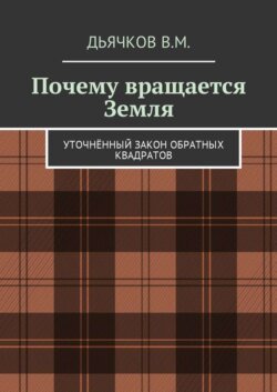 Почему вращается Земля. Уточнённый закон обратных квадратов