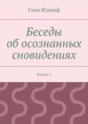 Беседы об осознанных сновидениях. Книга 1