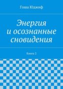 Энергия и осознанные сновидения. Книга 2