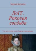 ЛоГГ. Роковая свадьба. 2-я часть триптиха «Спасти императора»