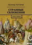 Странные сближения. Книга первая