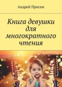 Книга девушки для многократного чтения