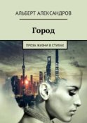 Город. Проза жизни в стихах