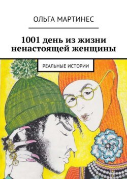 1001 день из жизни ненастоящей женщины. Реальные истории