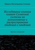 Исследование влияния планет Солнечной системы на возникновение и распространение эпидемий и пандемий. Прогноз эпидемий