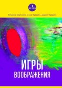 Игры воображения